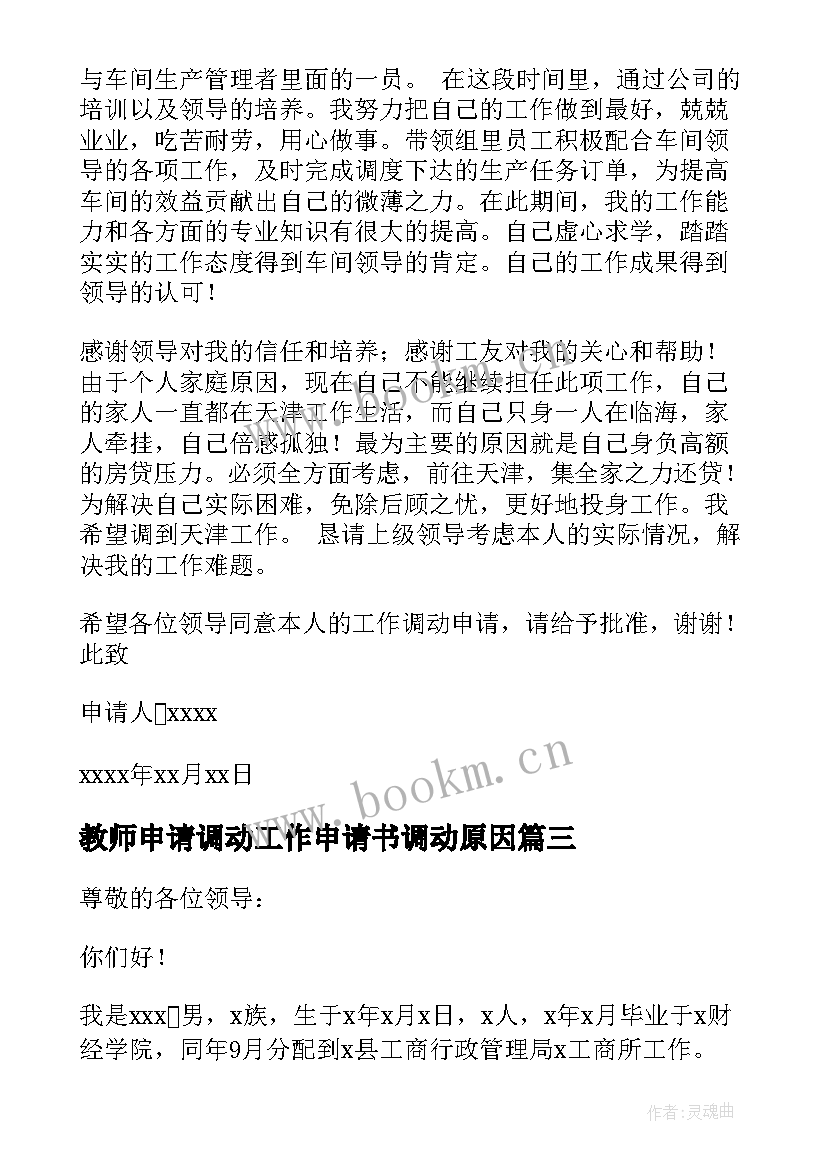 最新教师申请调动工作申请书调动原因 个人工作调动申请书(通用7篇)