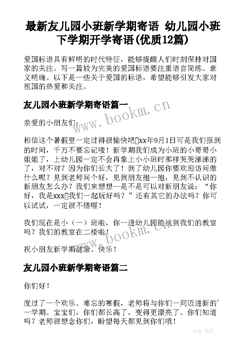 最新友儿园小班新学期寄语 幼儿园小班下学期开学寄语(优质12篇)