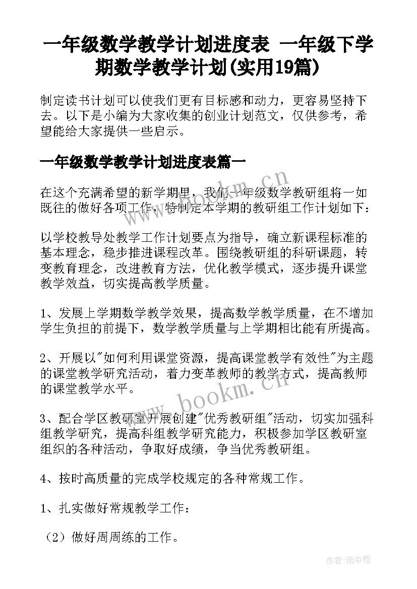 一年级数学教学计划进度表 一年级下学期数学教学计划(实用19篇)