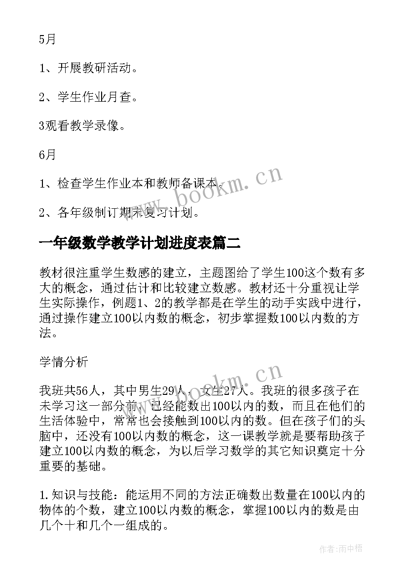 一年级数学教学计划进度表 一年级下学期数学教学计划(实用19篇)