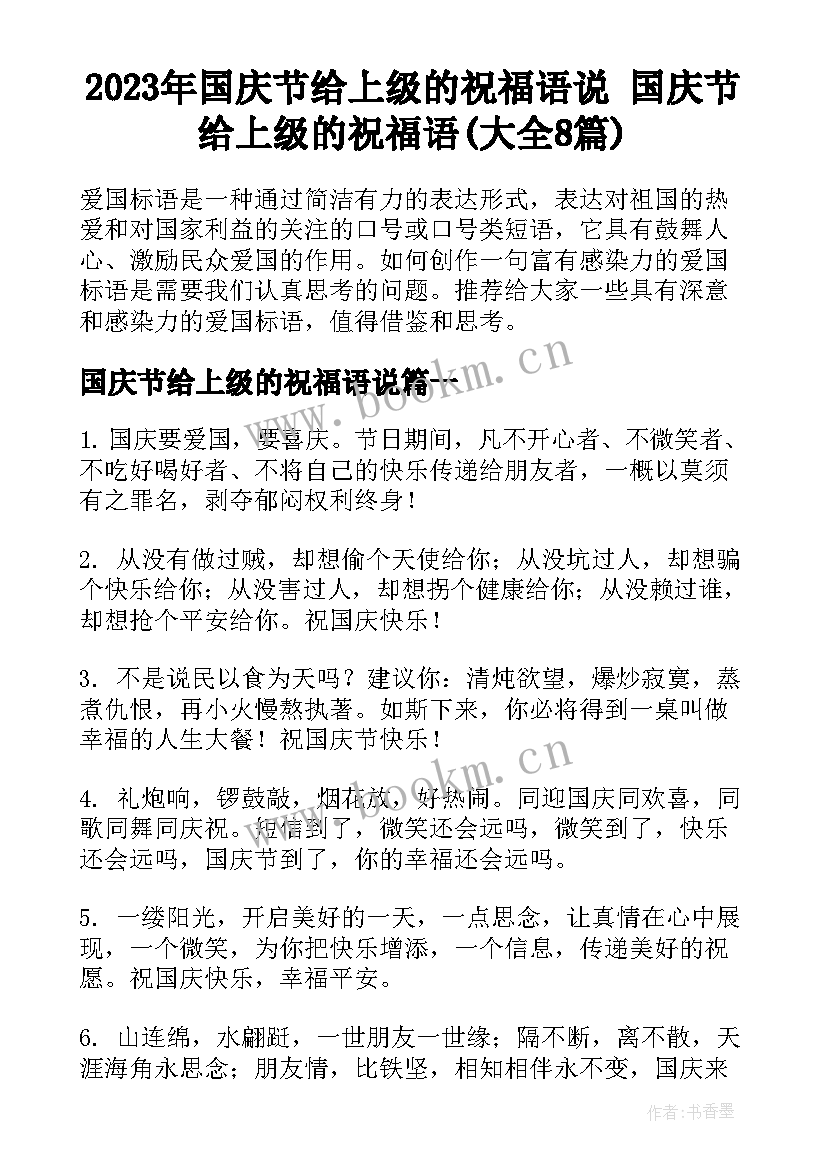 2023年国庆节给上级的祝福语说 国庆节给上级的祝福语(大全8篇)