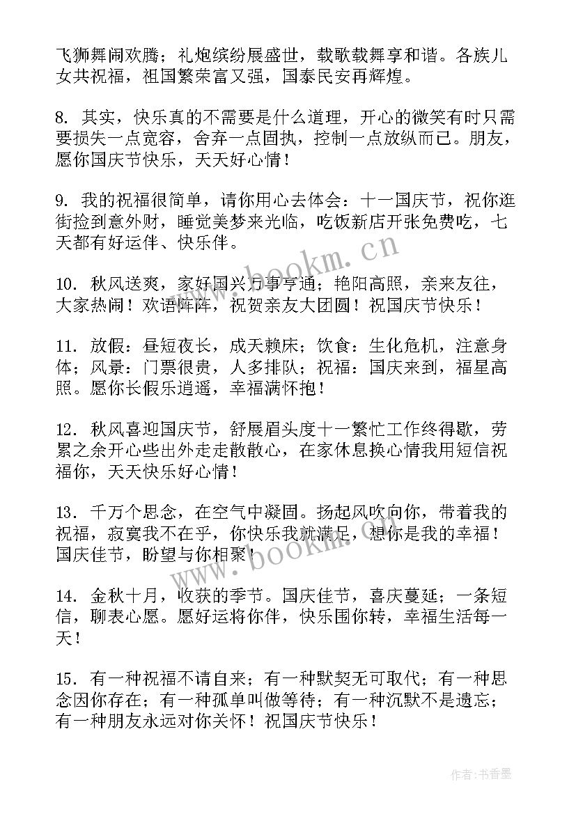 2023年国庆节给上级的祝福语说 国庆节给上级的祝福语(大全8篇)