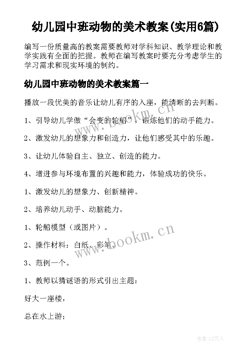 幼儿园中班动物的美术教案(实用6篇)