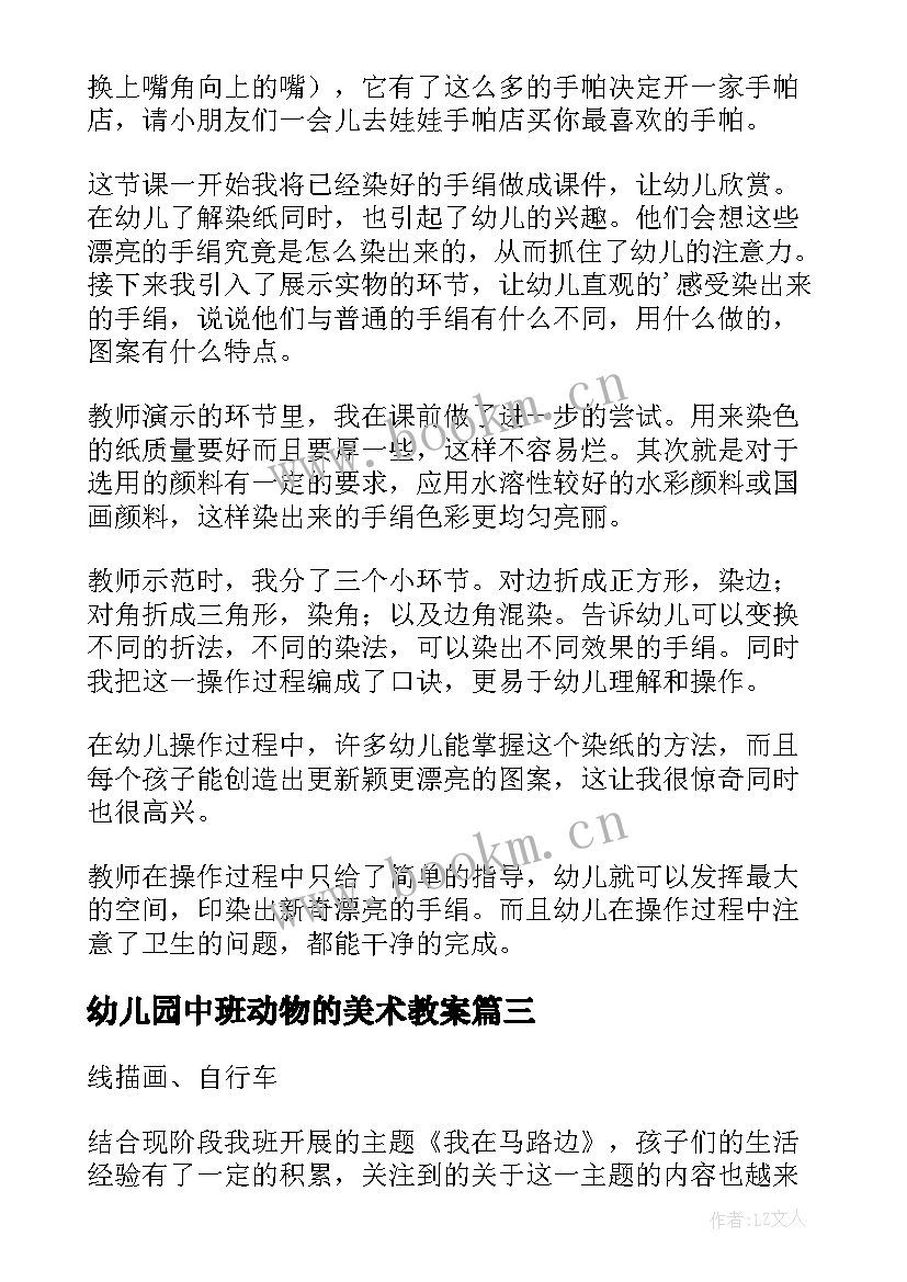 幼儿园中班动物的美术教案(实用6篇)