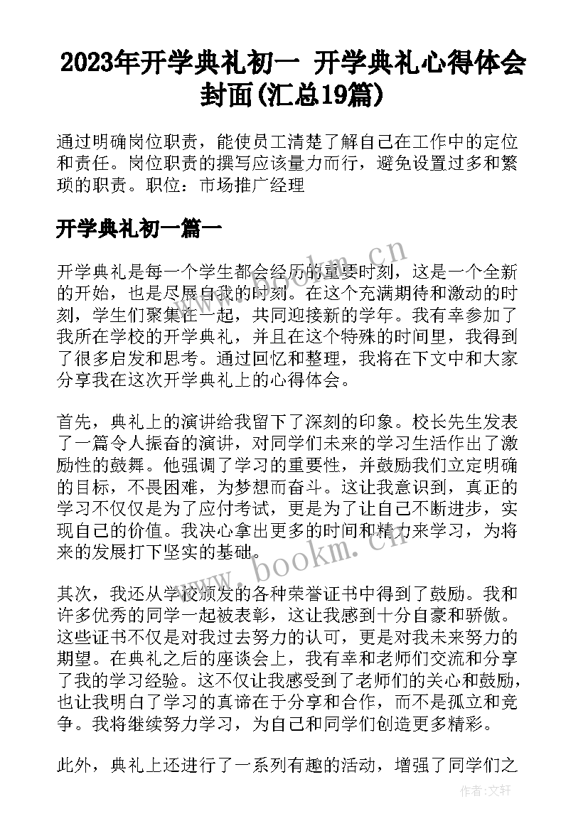 2023年开学典礼初一 开学典礼心得体会封面(汇总19篇)