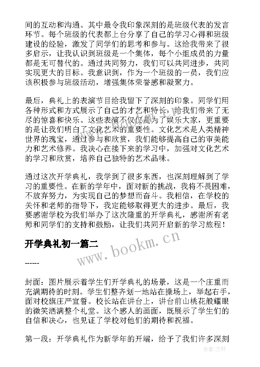 2023年开学典礼初一 开学典礼心得体会封面(汇总19篇)