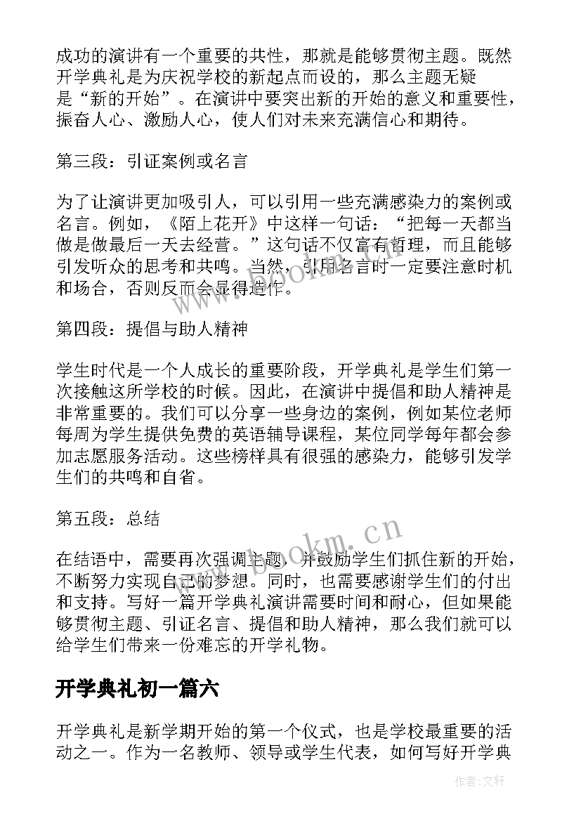 2023年开学典礼初一 开学典礼心得体会封面(汇总19篇)