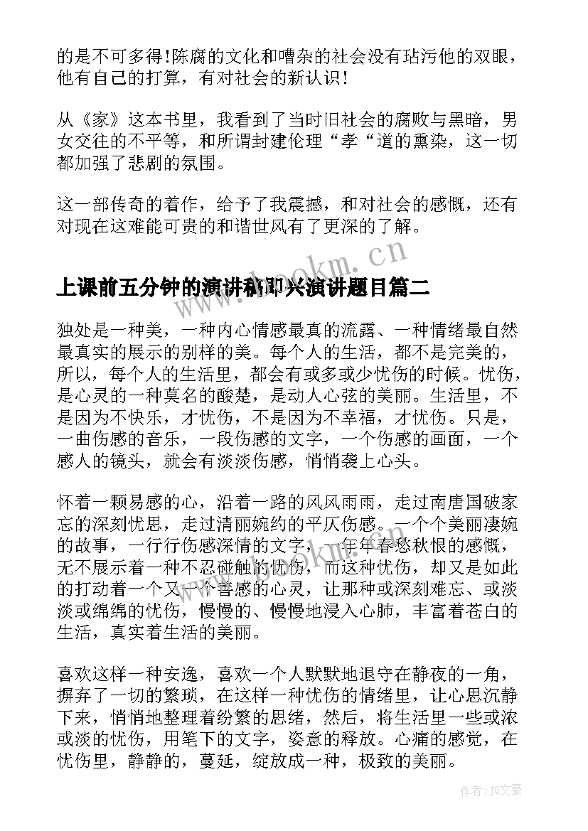 2023年上课前五分钟的演讲稿即兴演讲题目(通用8篇)