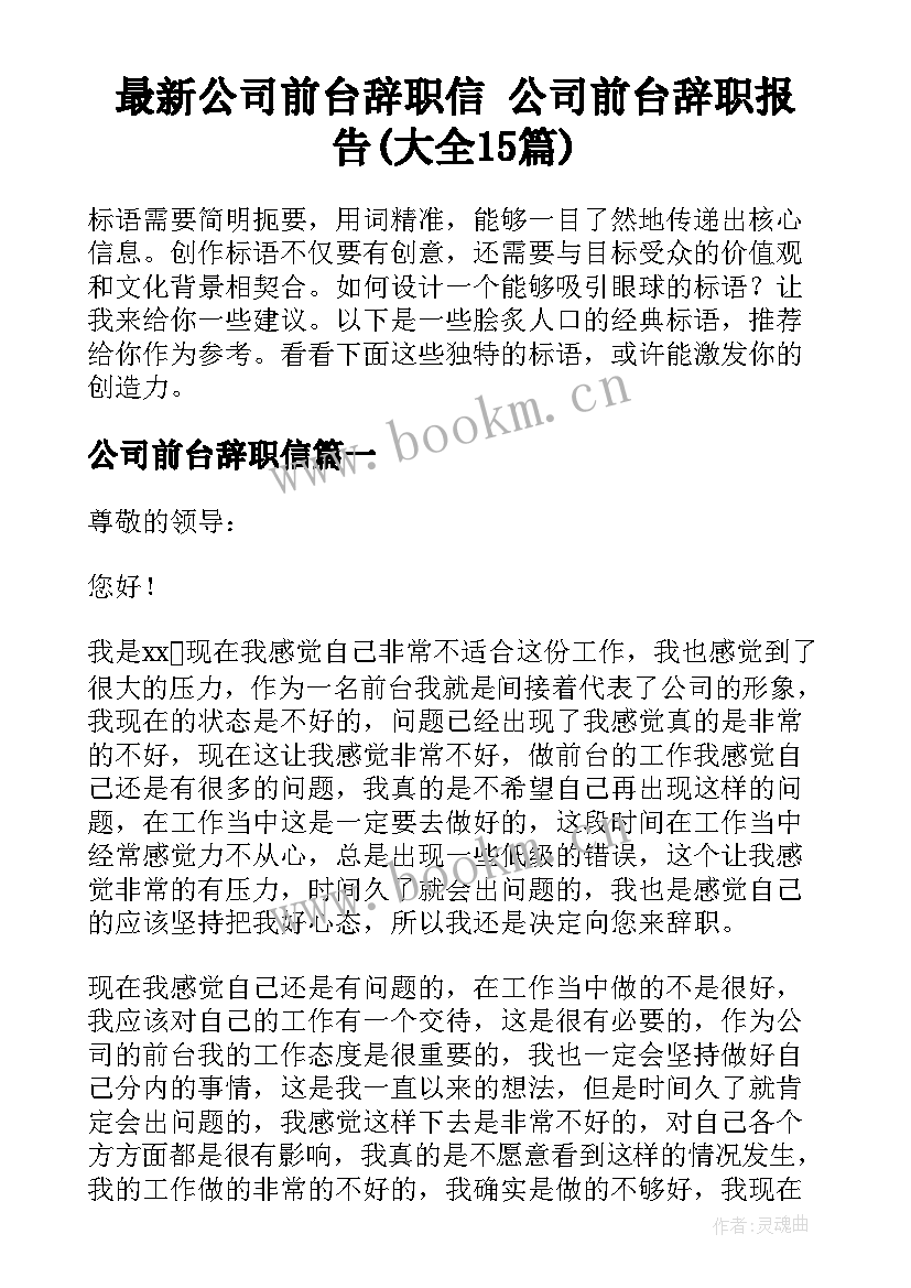 最新公司前台辞职信 公司前台辞职报告(大全15篇)