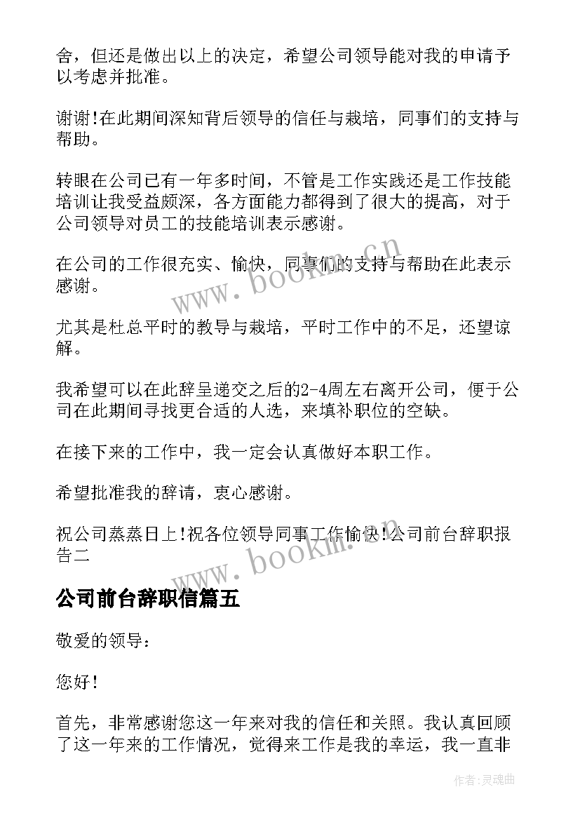 最新公司前台辞职信 公司前台辞职报告(大全15篇)