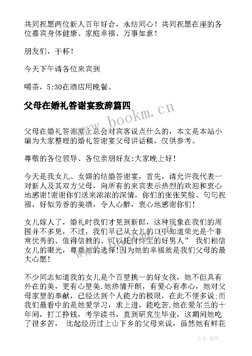 2023年父母在婚礼答谢宴致辞(模板6篇)