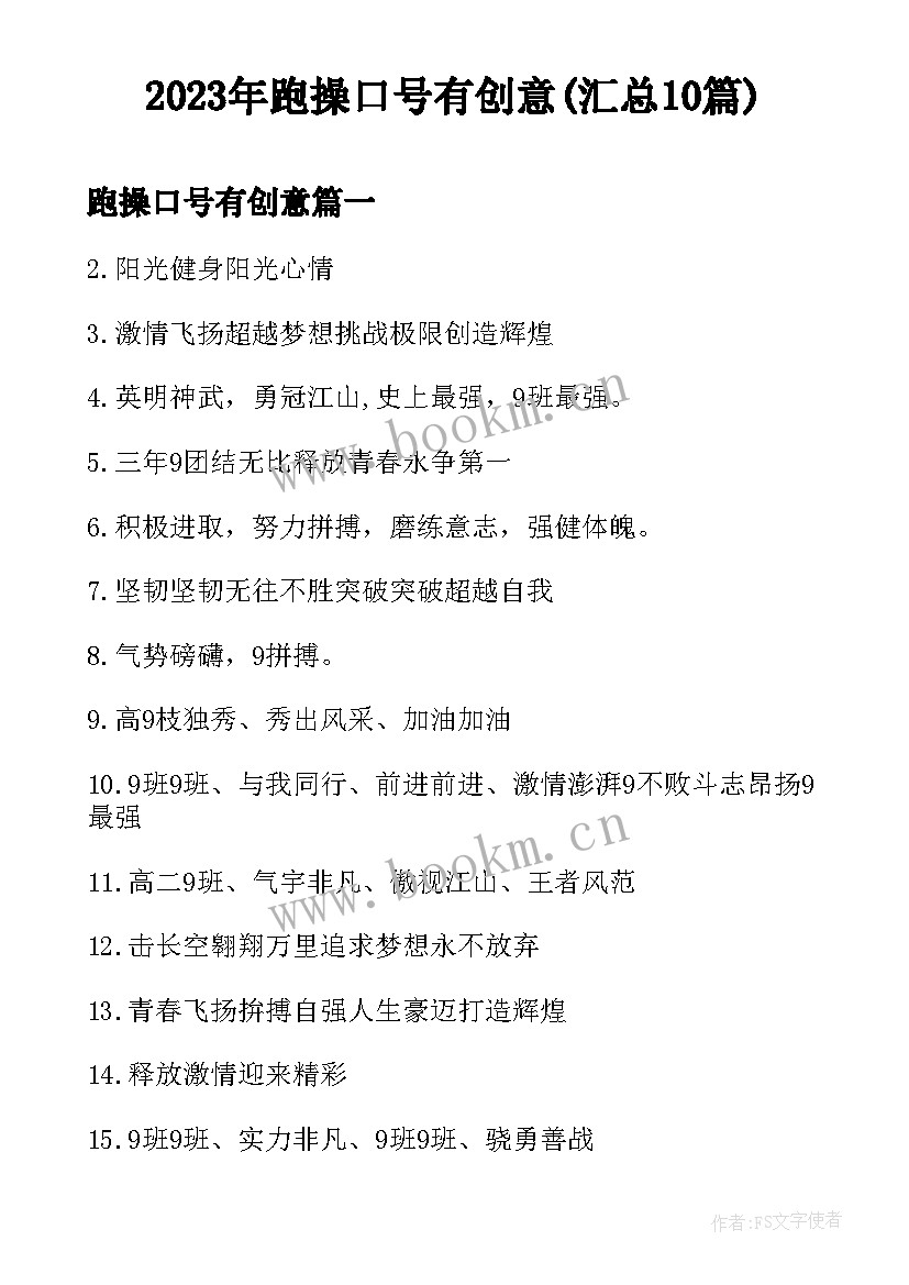 2023年跑操口号有创意(汇总10篇)