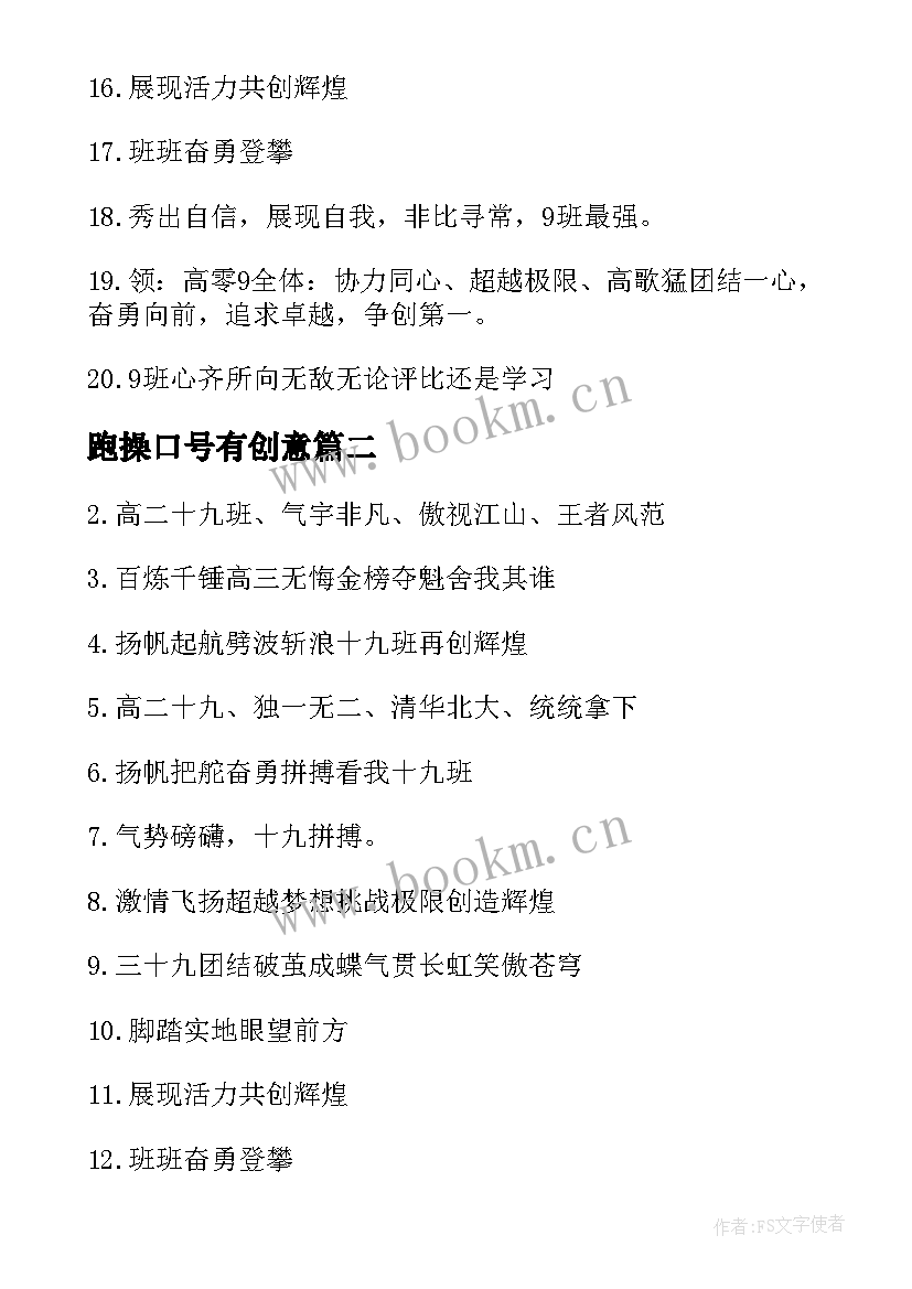 2023年跑操口号有创意(汇总10篇)