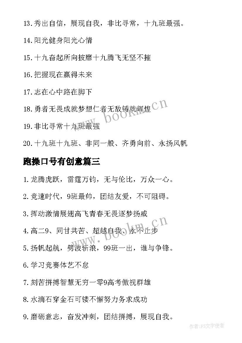 2023年跑操口号有创意(汇总10篇)