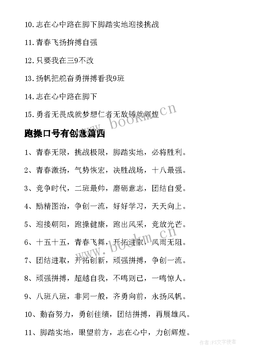 2023年跑操口号有创意(汇总10篇)