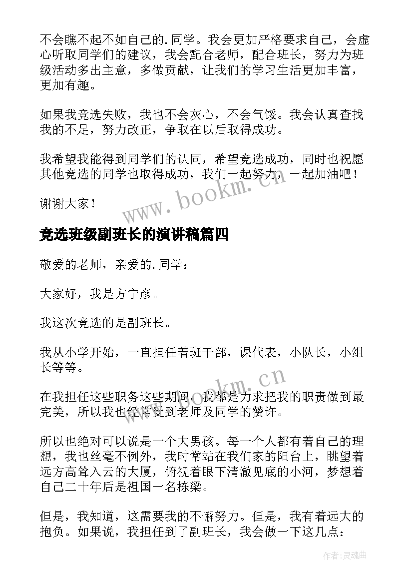 最新竞选班级副班长的演讲稿(实用12篇)