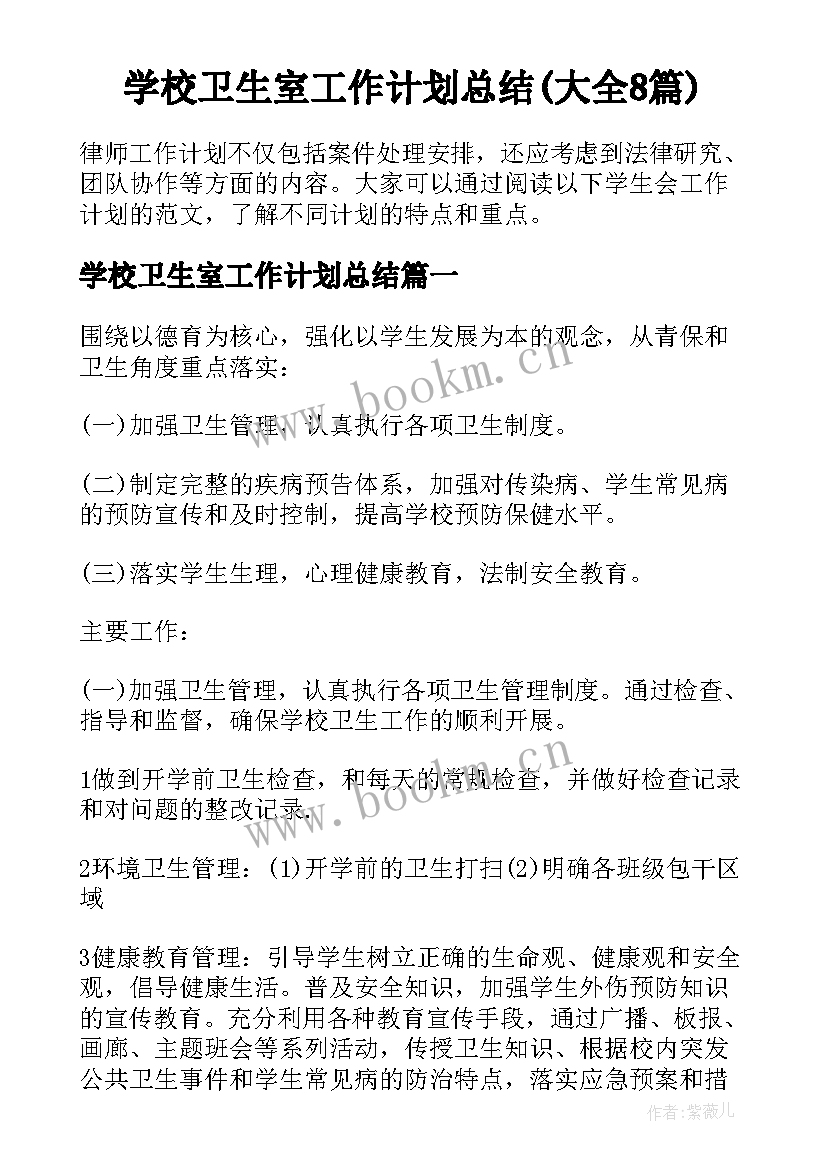 学校卫生室工作计划总结(大全8篇)