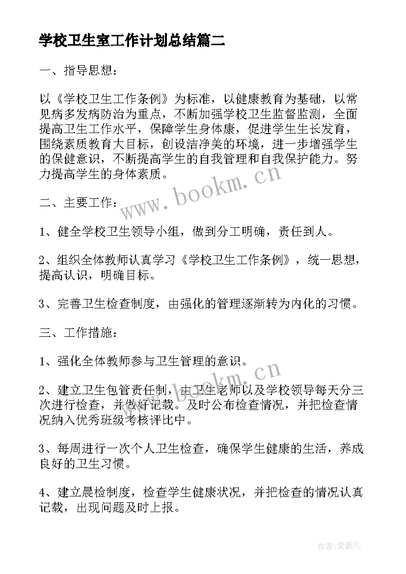 学校卫生室工作计划总结(大全8篇)