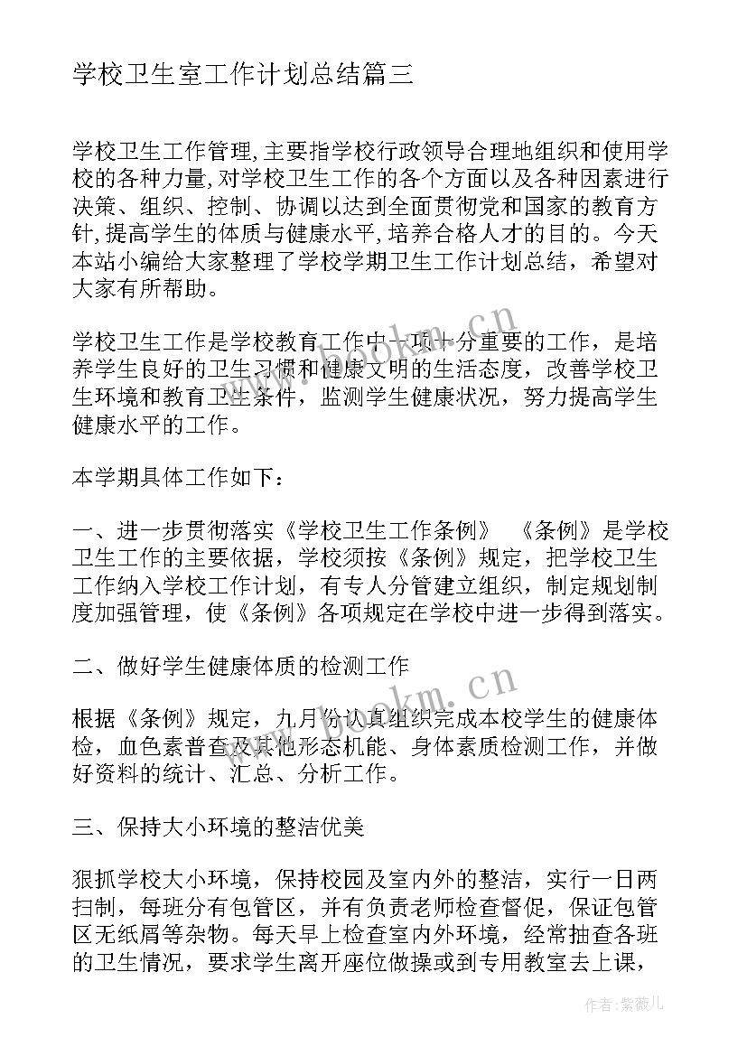 学校卫生室工作计划总结(大全8篇)