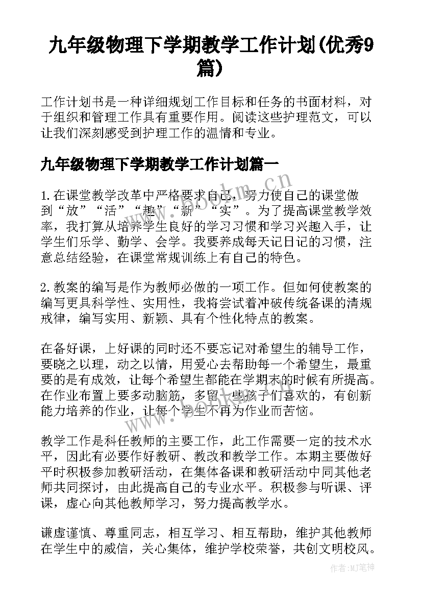 九年级物理下学期教学工作计划(优秀9篇)