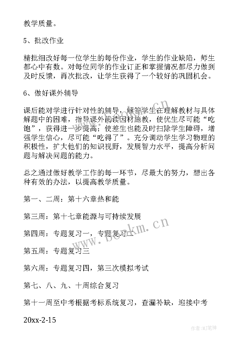 九年级物理下学期教学工作计划(优秀9篇)