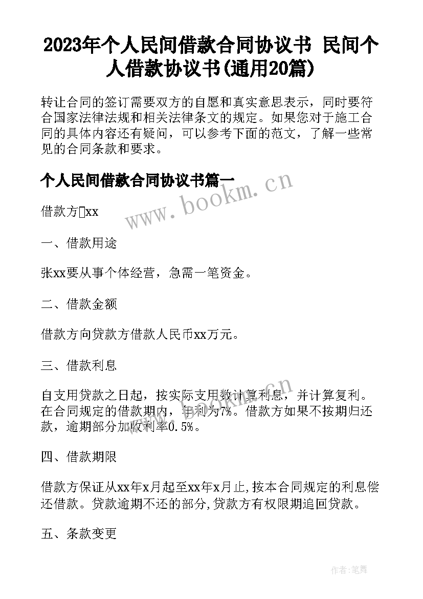 2023年个人民间借款合同协议书 民间个人借款协议书(通用20篇)