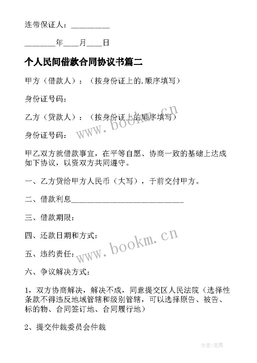 2023年个人民间借款合同协议书 民间个人借款协议书(通用20篇)