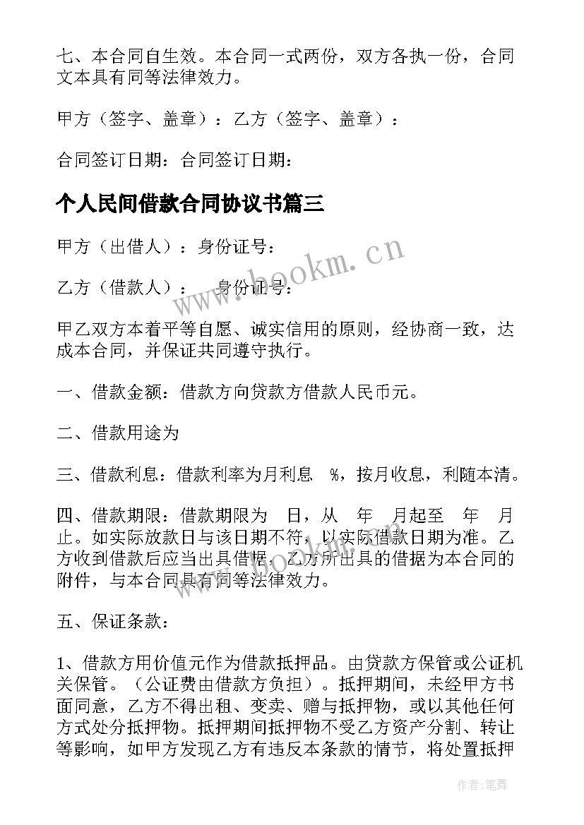 2023年个人民间借款合同协议书 民间个人借款协议书(通用20篇)