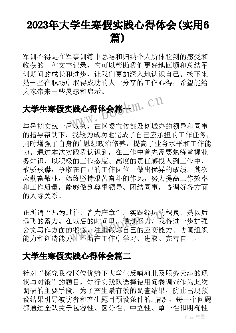 2023年大学生寒假实践心得体会(实用6篇)