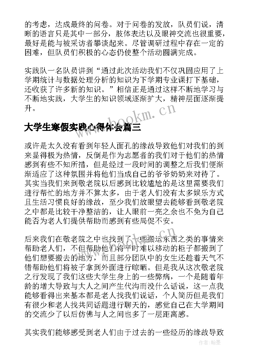 2023年大学生寒假实践心得体会(实用6篇)