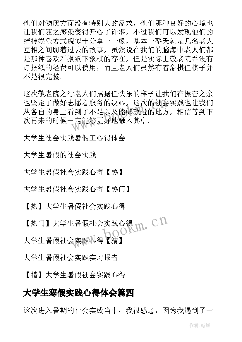 2023年大学生寒假实践心得体会(实用6篇)