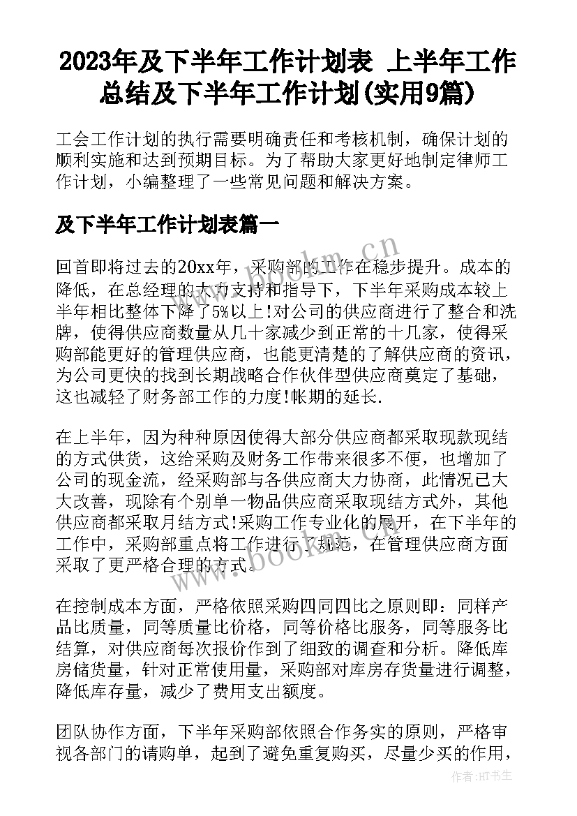 2023年及下半年工作计划表 上半年工作总结及下半年工作计划(实用9篇)