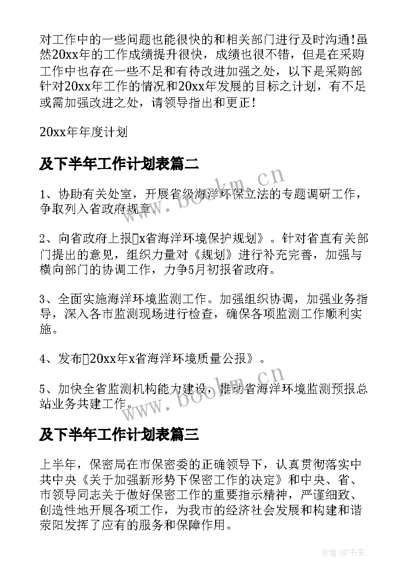 2023年及下半年工作计划表 上半年工作总结及下半年工作计划(实用9篇)