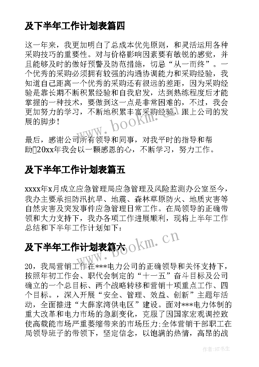 2023年及下半年工作计划表 上半年工作总结及下半年工作计划(实用9篇)