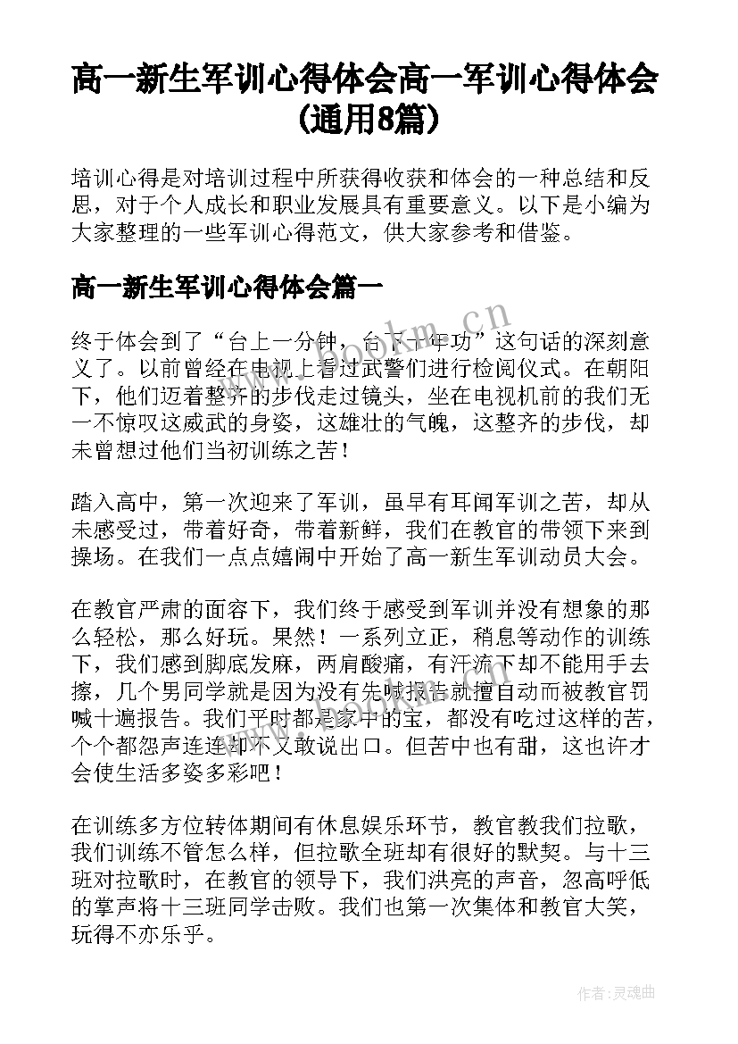 高一新生军训心得体会 高一军训心得体会(通用8篇)