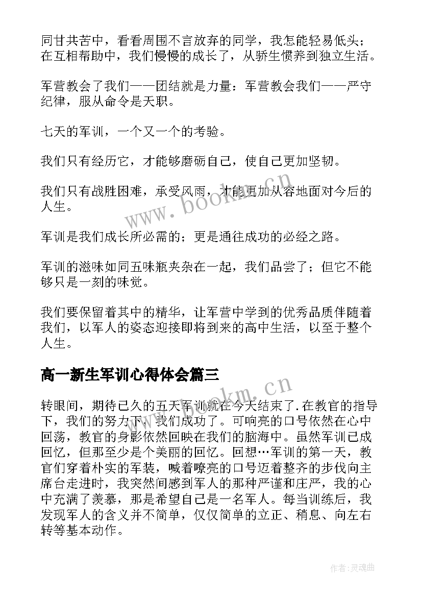 高一新生军训心得体会 高一军训心得体会(通用8篇)