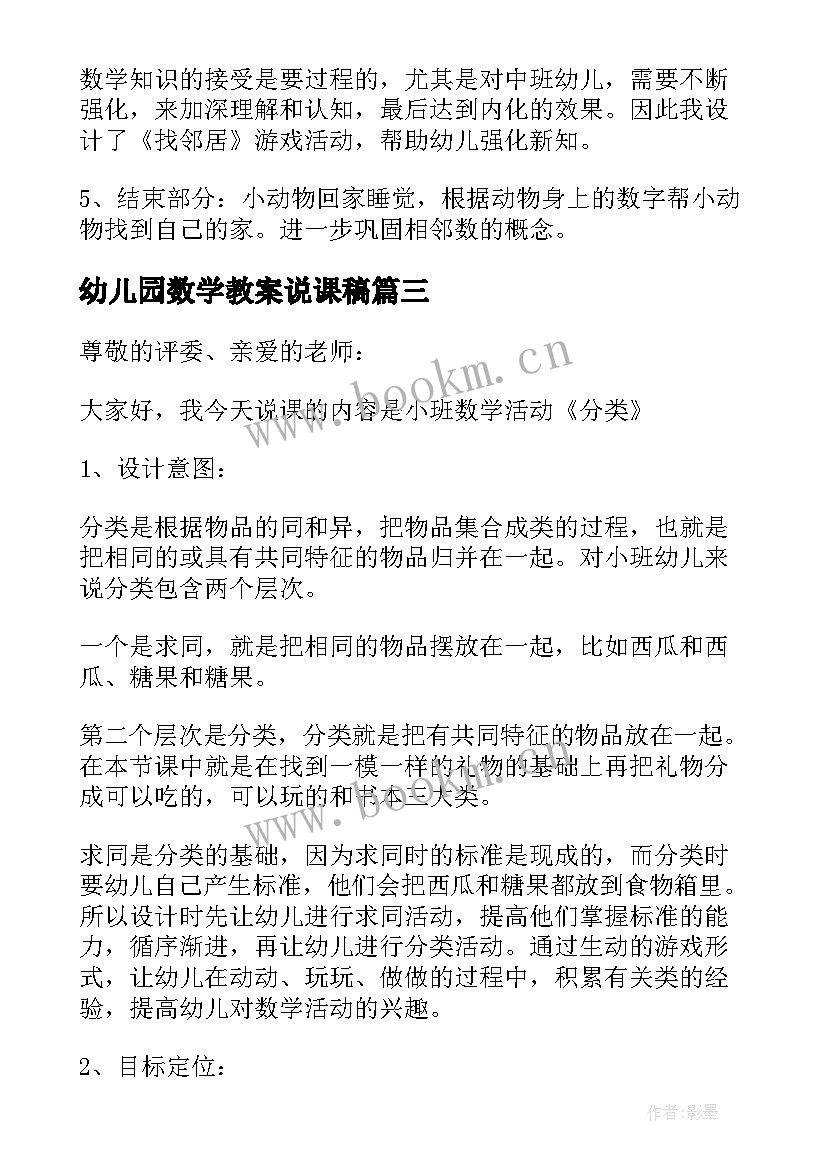 2023年幼儿园数学教案说课稿 幼儿园说课稿数学(优质11篇)