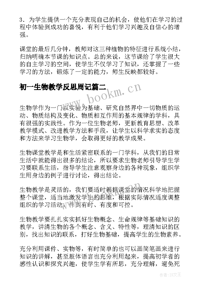 2023年初一生物教学反思周记 初一生物教学反思(通用8篇)