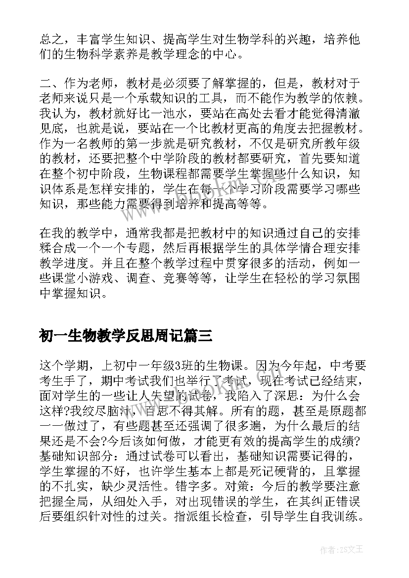 2023年初一生物教学反思周记 初一生物教学反思(通用8篇)