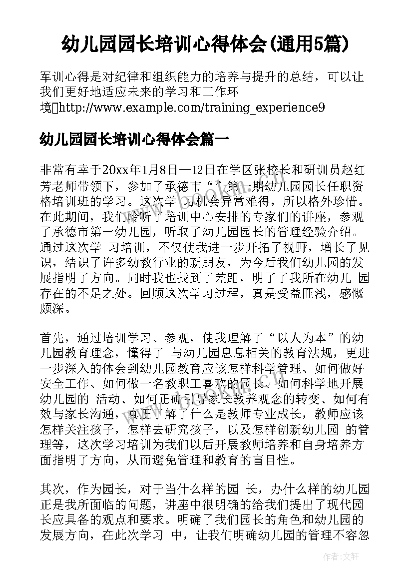 幼儿园园长培训心得体会(通用5篇)