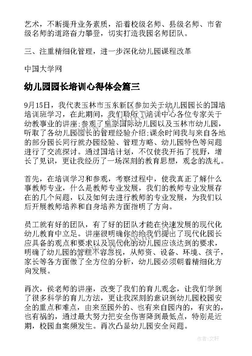 幼儿园园长培训心得体会(通用5篇)