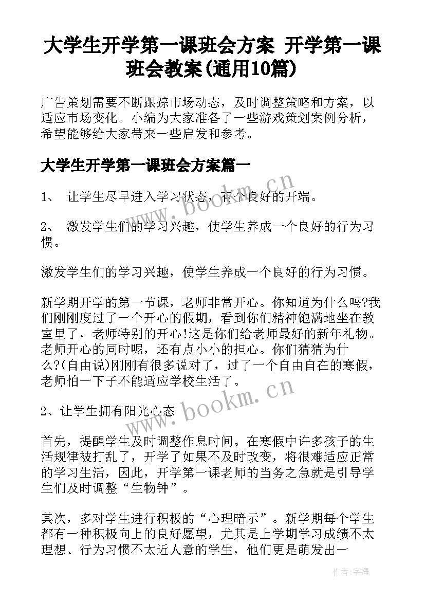 大学生开学第一课班会方案 开学第一课班会教案(通用10篇)