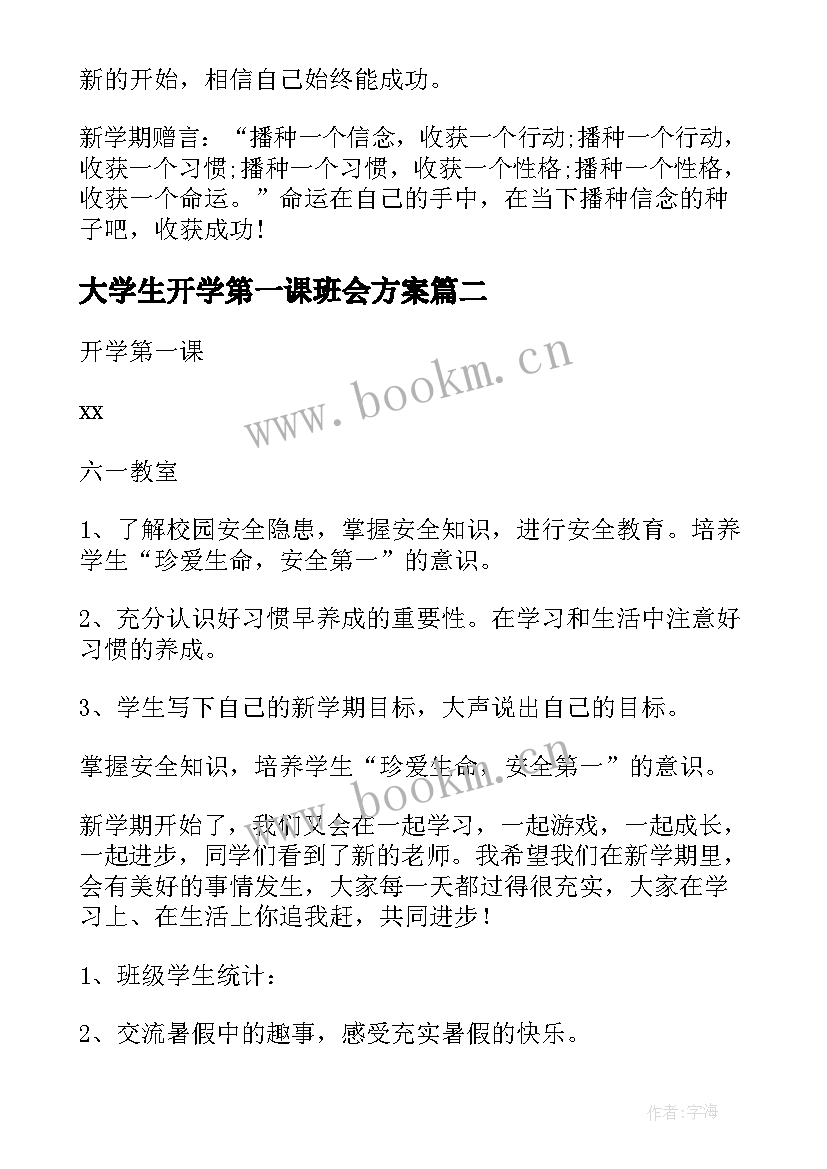 大学生开学第一课班会方案 开学第一课班会教案(通用10篇)