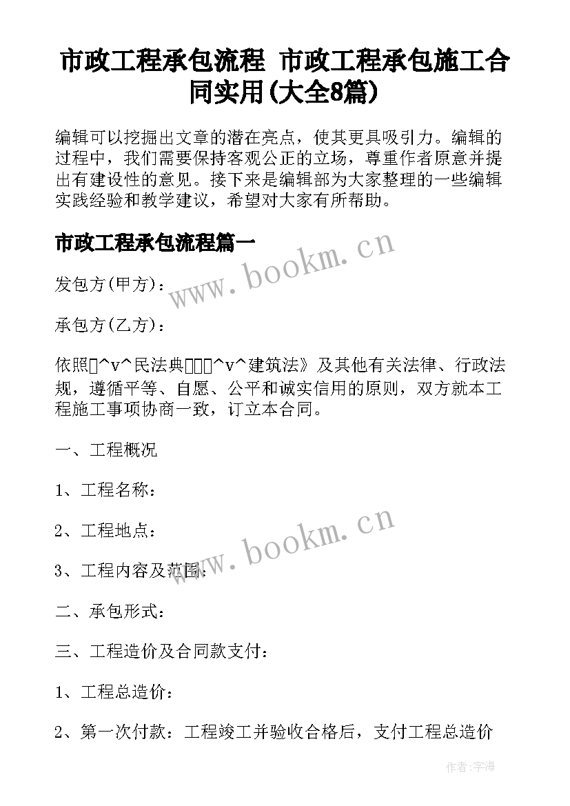 市政工程承包流程 市政工程承包施工合同实用(大全8篇)