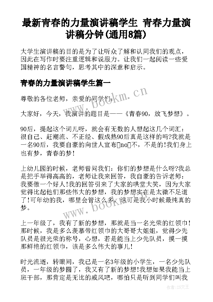 最新青春的力量演讲稿学生 青春力量演讲稿分钟(通用8篇)