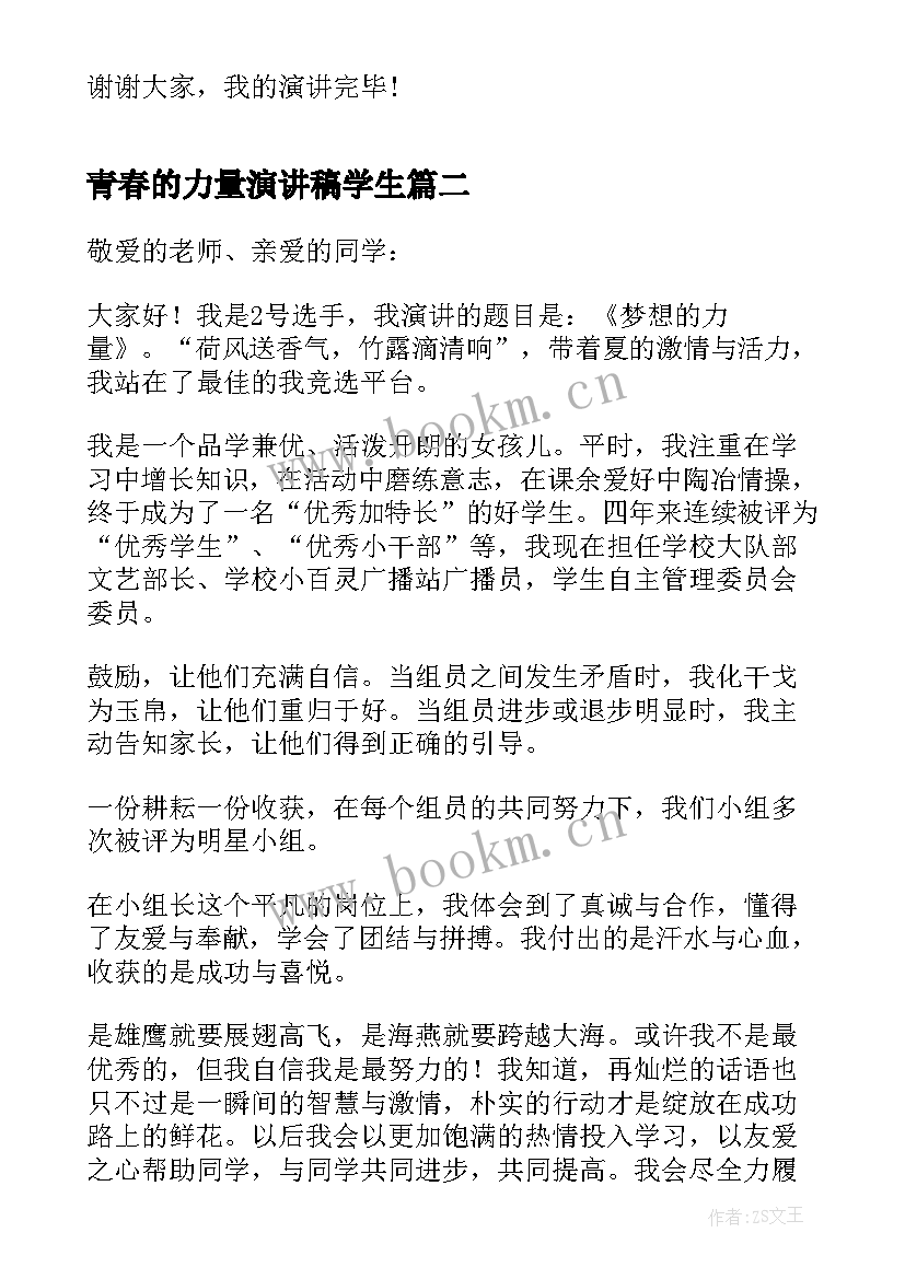 最新青春的力量演讲稿学生 青春力量演讲稿分钟(通用8篇)