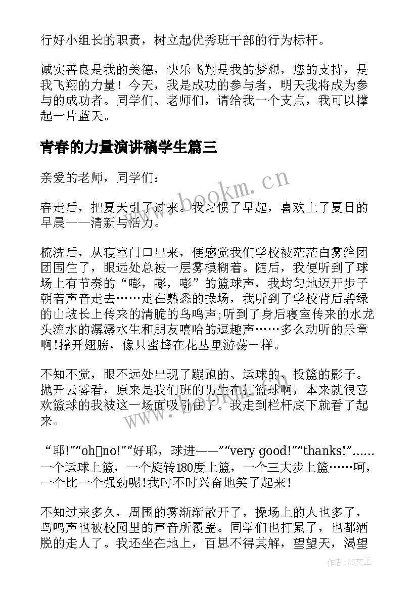 最新青春的力量演讲稿学生 青春力量演讲稿分钟(通用8篇)