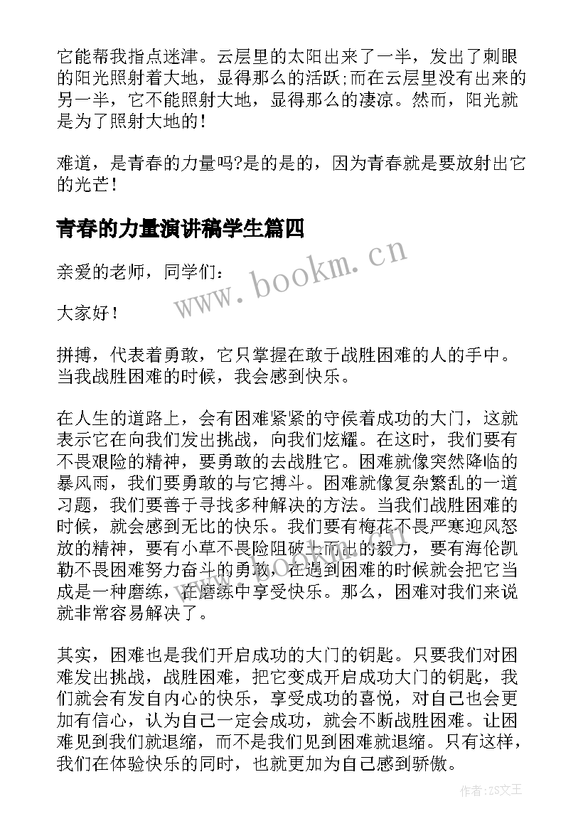 最新青春的力量演讲稿学生 青春力量演讲稿分钟(通用8篇)