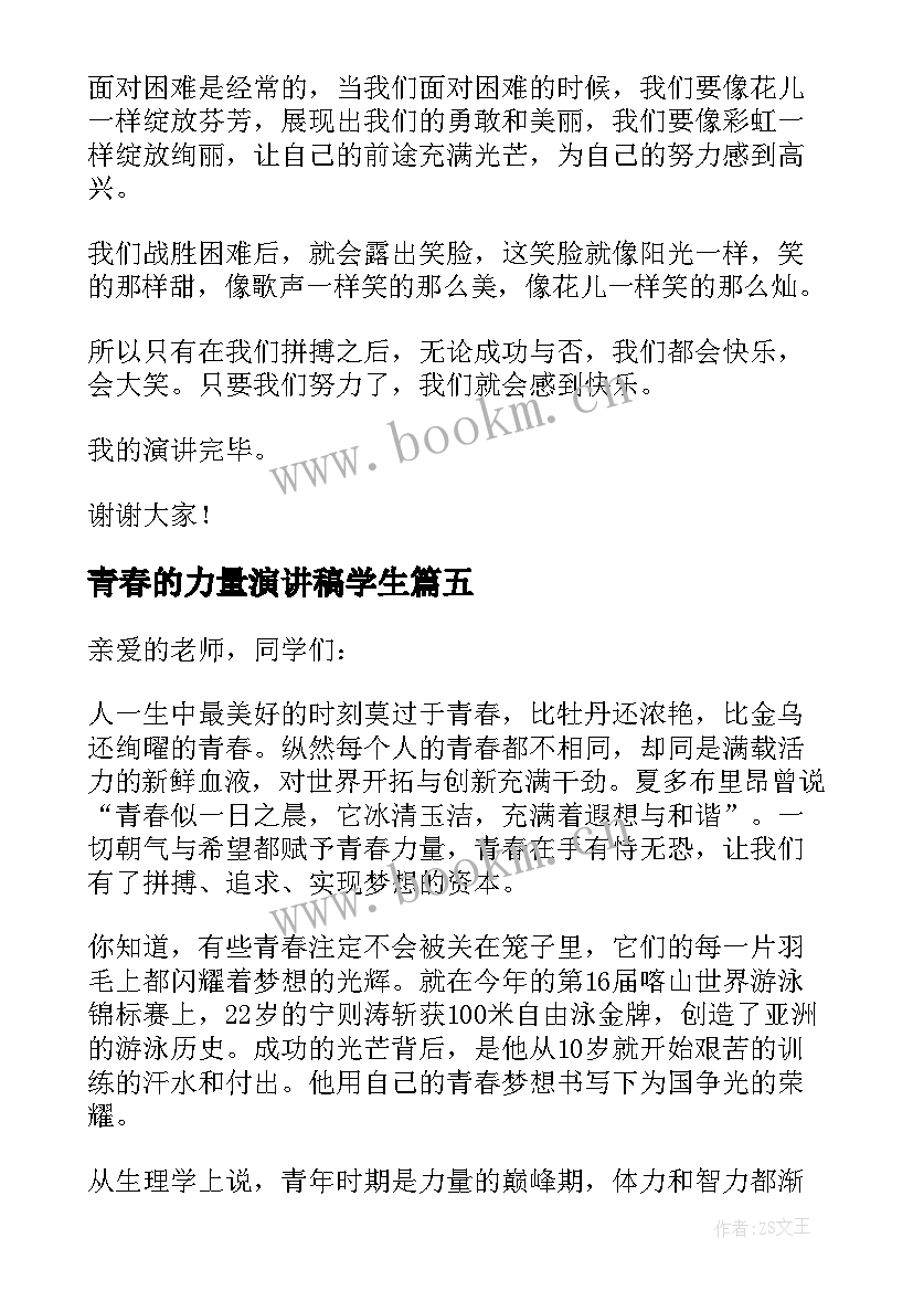 最新青春的力量演讲稿学生 青春力量演讲稿分钟(通用8篇)