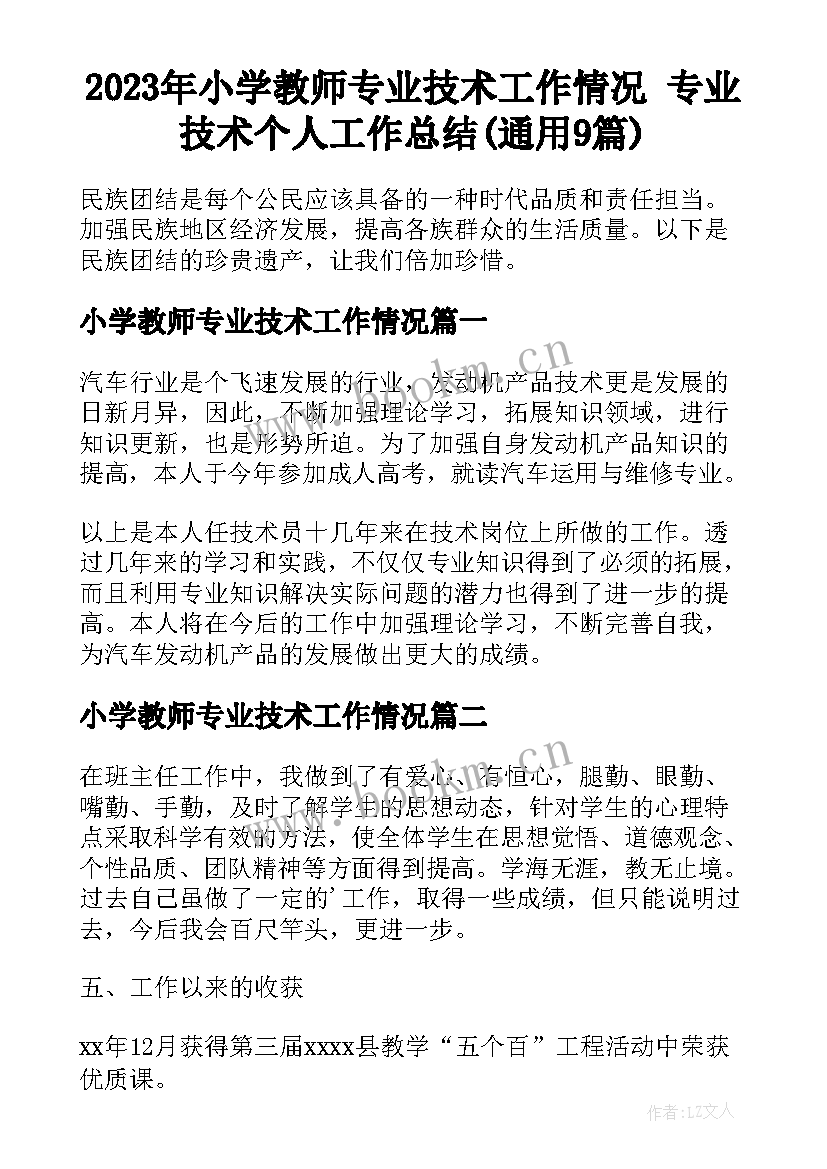 2023年小学教师专业技术工作情况 专业技术个人工作总结(通用9篇)